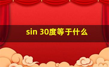 sin 30度等于什么